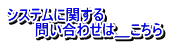 システム利用の問い合わせは＿こちら