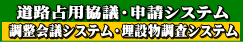 道路調整会議システへ